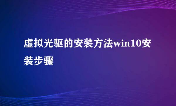 虚拟光驱的安装方法win10安装步骤