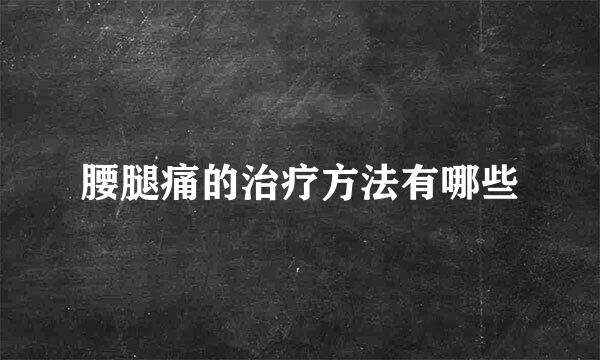 腰腿痛的治疗方法有哪些