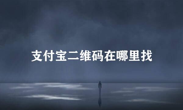 支付宝二维码在哪里找