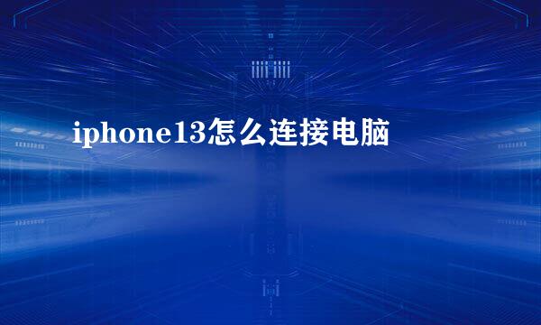 iphone13怎么连接电脑