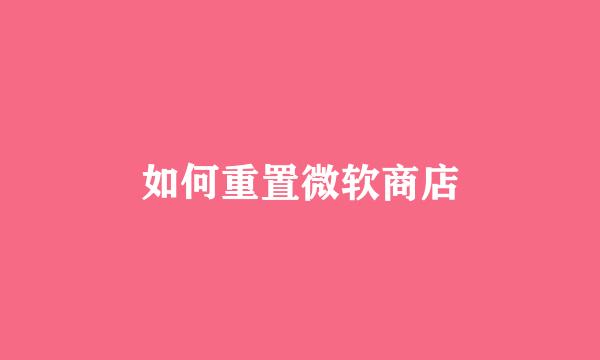 如何重置微软商店
