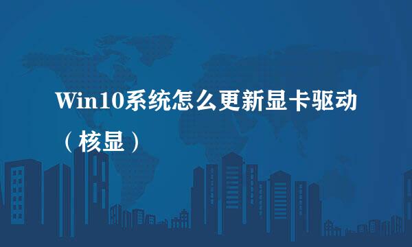 Win10系统怎么更新显卡驱动（核显）