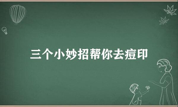 三个小妙招帮你去痘印