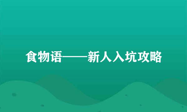 食物语——新人入坑攻略