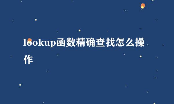 lookup函数精确查找怎么操作