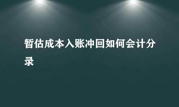 暂估成本入账冲回如何会计分录