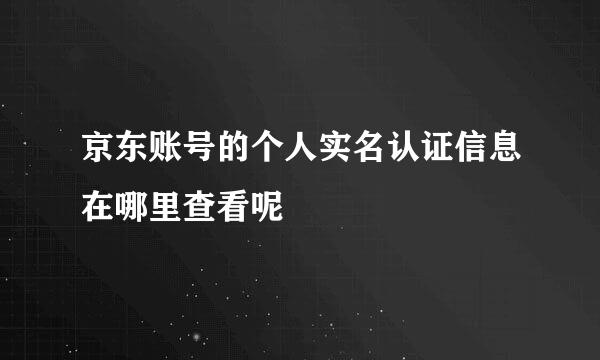 京东账号的个人实名认证信息在哪里查看呢