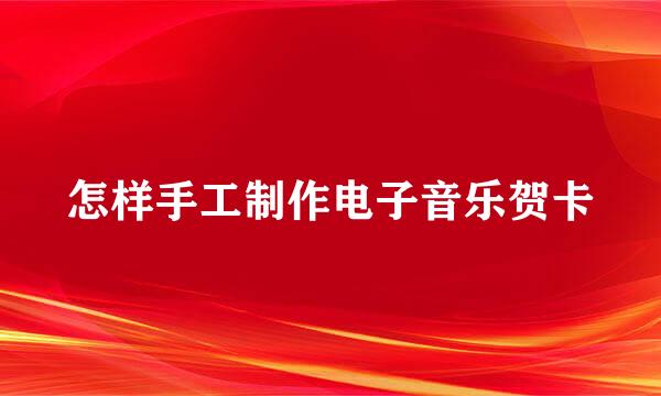 怎样手工制作电子音乐贺卡