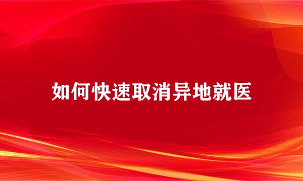 如何快速取消异地就医
