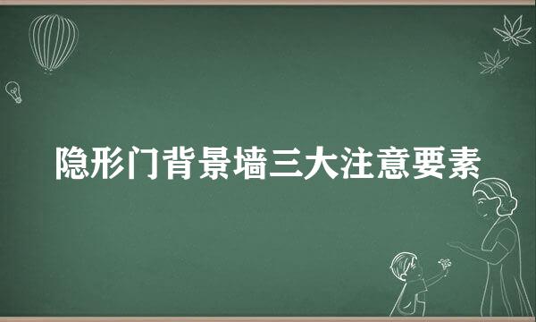 隐形门背景墙三大注意要素