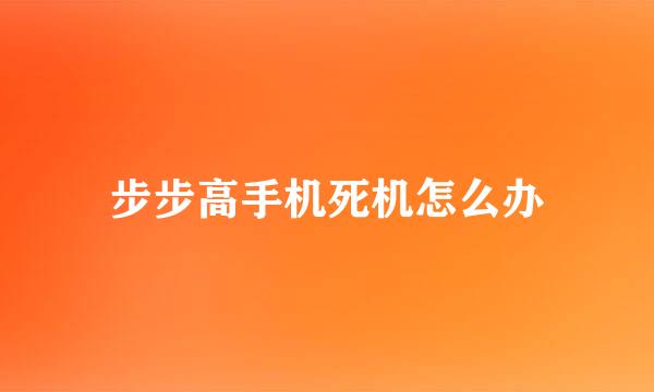 步步高手机死机怎么办