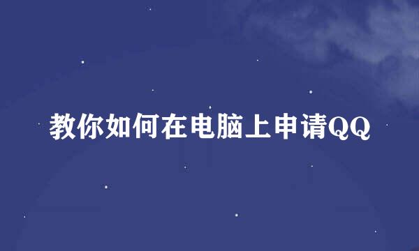 教你如何在电脑上申请QQ