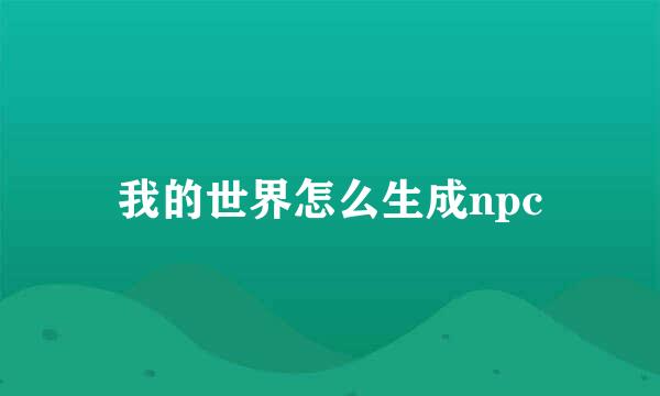 我的世界怎么生成npc