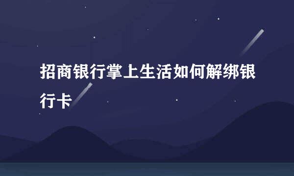 招商银行掌上生活如何解绑银行卡