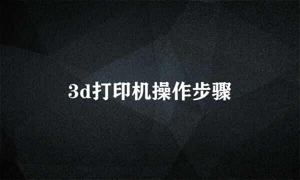 3d打印机操作步骤