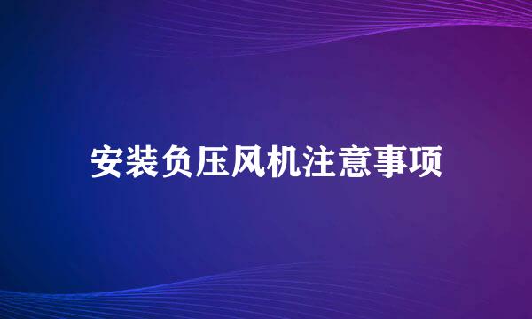 安装负压风机注意事项