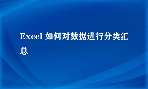 Excel 如何对数据进行分类汇总