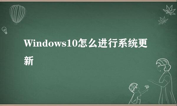 Windows10怎么进行系统更新