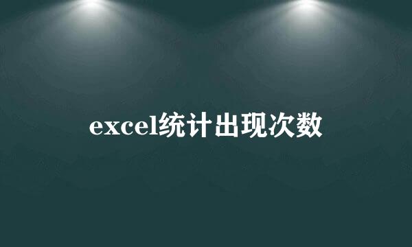excel统计出现次数