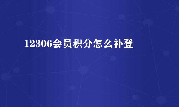 12306会员积分怎么补登