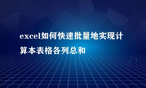excel如何快速批量地实现计算本表格各列总和