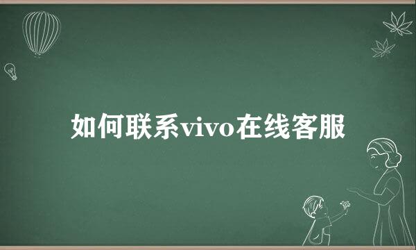 如何联系vivo在线客服