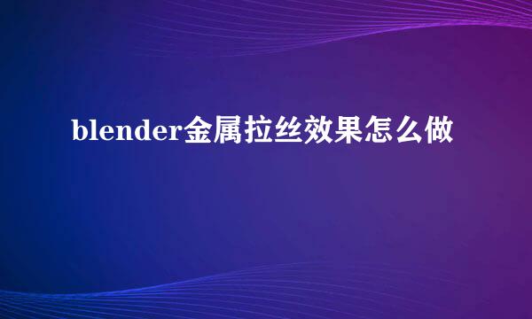blender金属拉丝效果怎么做