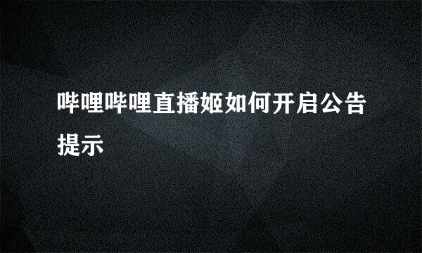 哔哩哔哩直播姬如何开启公告提示