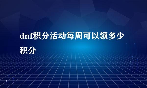 dnf积分活动每周可以领多少积分