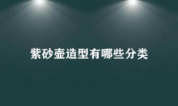 紫砂壶造型有哪些分类