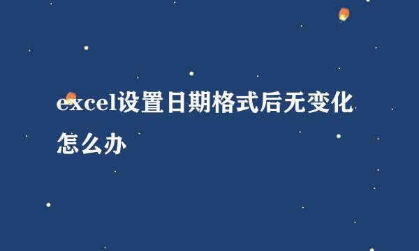 excel设置日期格式后无变化怎么办