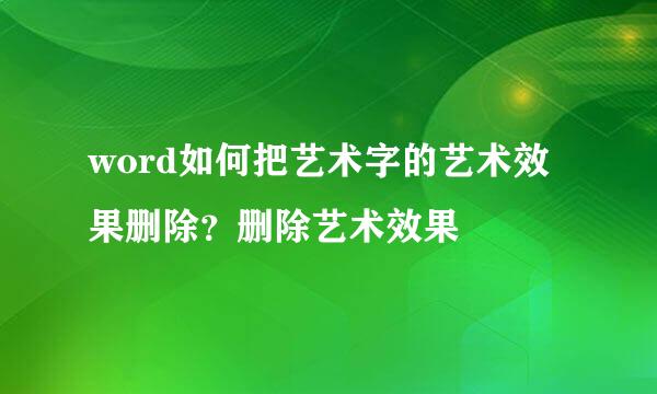 word如何把艺术字的艺术效果删除？删除艺术效果
