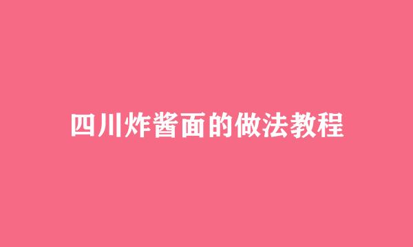 四川炸酱面的做法教程