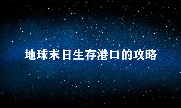 地球末日生存港口的攻略