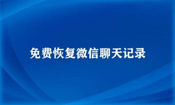 免费恢复微信聊天记录
