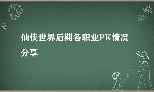 仙侠世界后期各职业PK情况分享