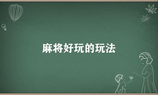 麻将好玩的玩法