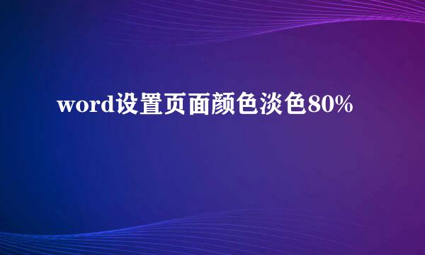 word设置页面颜色淡色80%