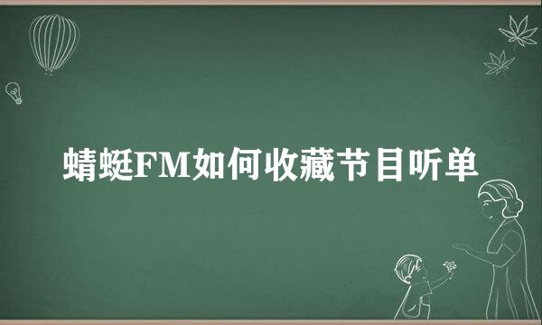蜻蜓FM如何收藏节目听单