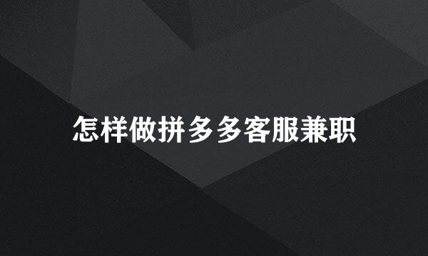 怎样做拼多多客服兼职