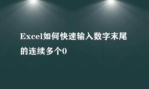 Excel如何快速输入数字末尾的连续多个0