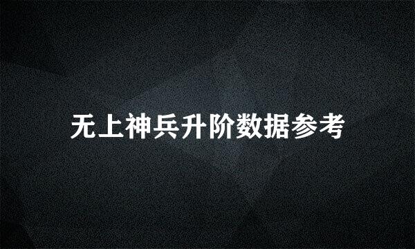 无上神兵升阶数据参考