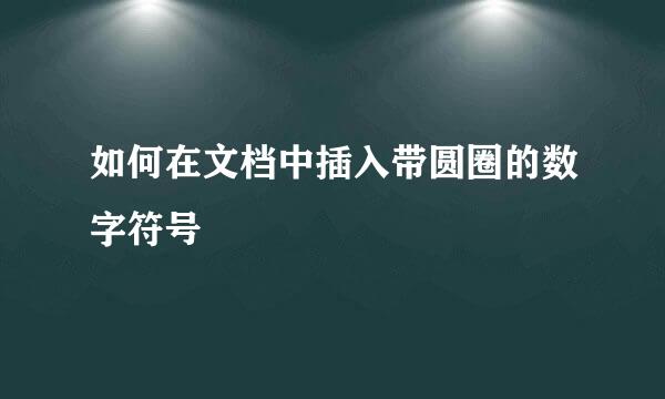 如何在文档中插入带圆圈的数字符号