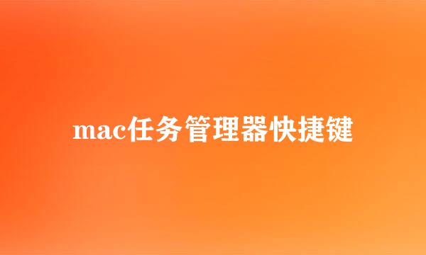 mac任务管理器快捷键