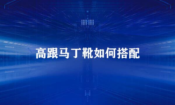 高跟马丁靴如何搭配