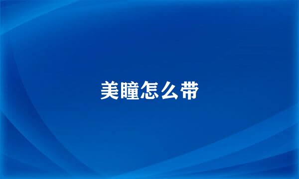 美瞳怎么带