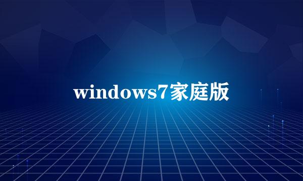 windows7家庭版