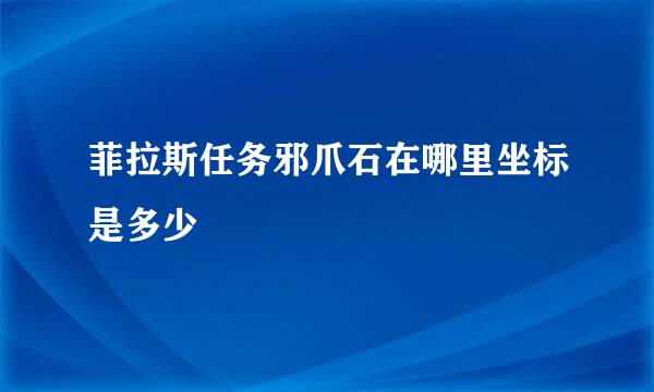菲拉斯任务邪爪石在哪里坐标是多少
