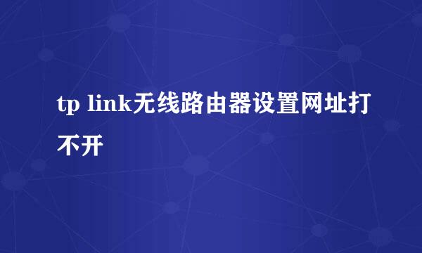 tp link无线路由器设置网址打不开