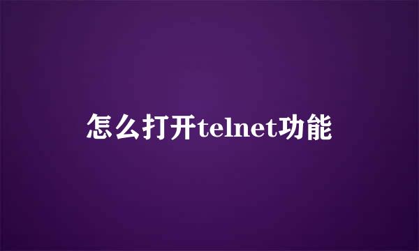 怎么打开telnet功能
